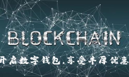 开启数字钱包，享受丰厚优惠!