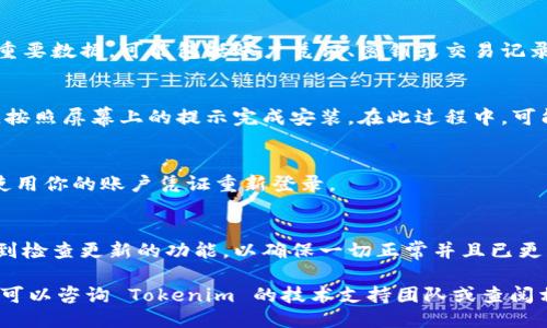 要更新 Tokenim 最新版，你可以按照以下步骤进行：

1. **检查当前版本**：
   - 打开 Tokenim 应用程序，查看当前版本号。通常在设置或关于页面可以找到。

2. **访问官网下载页**：
   - 前往 Tokenim 的官方网站，查找最新版本的下载链接。确保你访问的是官方安全的网站，以避免下载恶意软件。

3. **下载最新版本**：
   - 在官网上找到最新版本的下载链接，根据你的操作系统下载相应的安装包。

4. **备份数据**：
   - 在更新之前，请务必备份你的重要数据，可能包括账户凭证、密钥或交易记录，以防在更新过程中数据丢失。

5. **安装新版本**：
   - 找到下载的安装包，双击运行。按照屏幕上的提示完成安装。在此过程中，可能需要卸载旧版本。

6. **重新登录**：
   - 安装完成后，打开 Tokenim，使用你的账户凭证重新登录。

7. **检查更新**：
   - 登录后，可以在设置选项中找到检查更新的功能，以确保一切正常并且已更新到最新版本。

如果你在更新过程中遇到任何问题，可以咨询 Tokenim 的技术支持团队或查阅相关的用户手册和论坛。