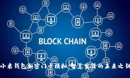 小米钱包加密门卡模拟：智慧生活的未来之钥