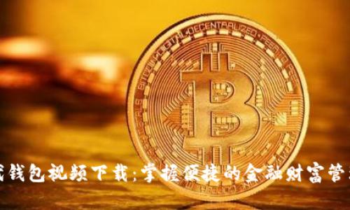 数字时代钱包视频下载：掌握便捷的金融财富管理新方式