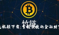 数字时代钱包视频下载：