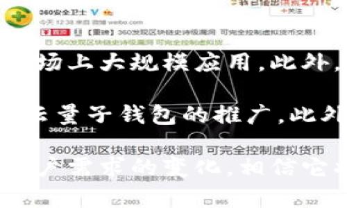   数字云量子钱包：引领未来的安全数字资产管理新方式 / 
 guanjianci 数字钱包,云计算,量子技术 /guanjianci 

数字云量子钱包概述
在当今数字化快速发展的时代，数字资产的管理和安全成为了人们日益关注的焦点。面对日益增长的网络犯罪和数据泄露事件，传统的数字钱包已显得捉襟见肘。数字云量子钱包应运而生，它结合了云计算与量子技术，以一种全新的方式为用户提供了安全、便捷和高效的数字资产管理方案。

数字云量子钱包是利用云存储技术，将用户的个人信息和数字资产数据存储在一个安全的云平台上，同时运用量子加密技术来确保这些数据不受黑客攻击。量子技术以其独特的量子位、量子纠缠等特性，使得数据传输的安全性提升到了一个全新的水平，有效地防御了许多传统加密技术所无法抵抗的攻击。

数字云量子钱包的工作原理
数字云量子钱包的核心在于其背后的技术架构，主要可以分为两个部分：云计算平台和量子加密技术。

首先，云计算平台承担着存储和处理数据的任务。用户在创建钱包时，其私钥及相关信息将会被加密后上传至安全的云服务器。相较于传统钱包将数据存储在用户的设备上，云平台能够利用分布式存储技术，增加数据丢失或被盗的风险，确保数据的完整性和可用性。

其次，量子加密技术的引入使得钱包的安全性大大提升。量子加密的基本原理是利用量子力学的性质来进行信息的加密和传输。例如，量子密钥分发（QKD）能够确保密钥只在发送者和接收者之间被知晓，任何窃听者的试图都将导致密钥的改变，从而使得信息传输的安全得以保障。

数字云量子钱包的优势
1. **安全性**：数字云量子钱包最高的安全标准使得用户的资产不易受到网络攻击、数据篡改或其他安全威胁的影响。量子加密技术为钱包提供了前所未有的防护措施，即便是最先进的黑客也难以破解。

2. **便捷性**：用户只需通过一项身份验证即可访问自己的数字资产，无需记忆复杂的密钥或私钥。云平台保证了用户随时随地都可以方便地使用自己的钱包。

3. **高效性**：量子技术能够加速交易处理速度，相比于传统区块链钱包，数字云量子钱包可以实现更高的交易效率，使得用户在进行资产转移时体验更加流畅。

数字云量子钱包的未来前景
随着区块链技术和数字资产管理需求的不断增长，数字云量子钱包的市场前景十分广阔。量子计算作为一项颠覆性的技术，预计将在未来的数年内对多个行业产生重大影响，数字云量子钱包作为其应用之一无疑会迎来更大的发展机遇。

同时，政策环境、技术进步以及用户需求的变化，将不断催生出新的功能与应用场景，例如智能合约、跨链交易及资产管理等，使得数字云量子钱包在市场上更具竞争力。

疑问与解答

问题一：数字云量子钱包相较于传统数字钱包有哪些明显的优势？
数字云量子钱包相较于传统数字钱包的优势主要体现在安全性、便捷性及高效性等方面。传统数字钱包仅依赖密码和私钥进行安全保护，但随着黑客技术的不断发展，这种保护方式逐渐显得脆弱。数字云量子钱包的量子加密技术，利用了量子力学的基本原理，使得信息的破解变得几乎不可能。

而在便捷性方面，用户无需记忆复杂的私钥，所有信息均存储在云端，并经过强加密处理，使得用户在需要时可以快速访问。此外，量子技术的进步使得数据处理速度更快，交易往来可实现高效、瞬时处理，提高了用户的体验。总的来看，数字云量子钱包通过技术革新，提供了一种更为安全、便捷的资产管理方式，适应了数字化转型的新时代需求。

问题二：量子加密技术的原理是什么？
量子加密技术是基于量子力学的原理，主要通过量子密钥分发（QKD）来实现信息的安全传输。QKD的基本思路是通过量子态的测量，确保信息的传递只惠及发送者和接收者。其核心在于量子态存在叠加和纠缠，任何窃听者的窥探行为都将不可避免地干扰量子态，从而使得发送者与接收者能够识别信息被破解。

例如，假设Alice和Bob分别是信息的发送者和接收者，他们通过量子信道传递信息，任何第三方想要窃听的信息会在量子态传输过程中造成干扰，导致量子态崩溃。Alice和Bob一旦发现信息被窃听，可以立即停止此传输。因此，量子加密技术不仅能够实现数据的高度安全性，还有助于构建一个安全可信的通信体系。

问题三：数字云量子钱包如何保障用户的隐私安全？
数字云量子钱包在用户隐私安全保障方面采用了多重策略。首先，用户在注册和使用钱包时，所有信息均通过强加密算法进行加密，使得即使在服务器上存储也难以被破解。同时，云平台也设置了严格的访问控制机制，确保只有经过验证的用户才能访问自己的资产。

其次，量子加密技术的引入，确保了数据在传输过程中的安全。通过量子密钥分发，用户的通信信息不会被第三方获取，数据的完整性和私密性都有了强有力的保障。此外，数字云量子钱包会定期进行安全审计与网络监测，检测是否存在潜在的安全隐患，以便及时采取措施进行应对，进一步提升了系统的隐私安全性。

问题四：未来数字云量子钱包可能面临哪些挑战？
尽管数字云量子钱包展现了良好的市场前景，但在发展过程中仍然面临着多方面的挑战。首先，量子技术尚处于发展阶段，相关技术仍需不断成熟，才能确保在市场上大规模应用。此外，量子技术的引入还需要用户具备一定的知识背景，对其工作原理和安全机制有深入的认识，否则可能影响其用户体验。

其次，政策与法规的完善也是一个重大挑战。数字资产的监管机制在各国尚不成熟，不同国家对于数字资产的认定和管理存在差异，从而影响了全球范围内数字云量子钱包的推广。此外，市场竞争也日趋激烈，各类数字资产管理工具不断涌现，如何让用户选择数字云量子钱包而非其他选择，是其需要重点思考的问题。

综上所述，数字云量子钱包从技术出发，结合了云计算与量子技术的优势，致力于为用户提供一种高安全、高效率的资产管理解决方案。随着技术的不断进步和用户需求的变化，相信它将在未来的数字资产管理中占据重要位置。