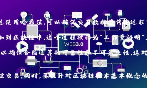 要查询Tokenim的哈希值，通常可以通过以下步骤进行。这里所说的哈希值一般是指交易哈希（Transaction Hash），它是用来唯一标识区块链中的一次交易。请注意，具体的步骤可能会根据Tokenim所使用的区块链而有所不同。以下是一个通用的查找哈希值的指南。

### 如何查找Tokenim的哈希值？

1. **访问区块链浏览器**
   - 找到Tokenim所在的区块链的浏览器。对于以太坊，可以使用Etherscan；对于BSC，可以使用BscScan；其他链也有各自的浏览器。
   - 例如，如果Tokenim在以太坊上，则访问 [Etherscan.io](https://etherscan.io)。

2. **输入相关信息**
   - 在区块链浏览器的搜索栏中，输入你的交易地址、Tokenim合约地址或相关的交易ID（Transaction ID）。
   - 点击搜索按钮来查看相关的交易记录。

3. **查看交易详情**
   - 在搜索结果中找到你关心的交易。点击交易ID以进入详细页面。
   - 在详细页面中，你将看到该交易的各种信息，包括发送者、接收者、交易金额、哈希值等。

4. **获取哈希值**
   - 在交易详情页面中，哈希值通常会显示在页面的顶部或重要信息区。它通常是一个以0x开头的长字符串。
   - 你可以复制这个哈希值，并用作未来的参考或查询。

### 常见问题解答

#### 1. 什么是交易哈希值？
交易哈希值（Transaction Hash）是区块链中用于唯一标识一笔交易的字符串。每一笔交易在被打包入区块后都会生成一个唯一的哈希值。这个哈希值是由交易数据、发件人地址、接收者地址、交易金额和时间戳等信息通过加密算法计算而来。

哈希值具有一定的不可逆性，意味着你无法仅凭哈希值反推出交易的详细信息。此外，由于哈希函数的特点，即使是输入数据的微小变化也会导致输出哈希值的巨大变化，这使得交易哈希值在多个交易中保持唯一性。当用户在区块链浏览器中查询交易时，哈希值则成为了查找和识别的关键。

#### 2. 如何确保我查到的哈希值是正确的？
在区块链操作中，确保哈希值的正确性是非常重要的，尤其是在进行资金转账时。为了确保你查询到的哈希值是正确的，可以遵循以下步骤：

首先，确保你在一个可靠的区块链浏览器上进行查询。各大主流区块链通常都会有对应的官方浏览器，使用这些官方工具可以减少信息错误的风险。其次，输入交易信息时，请仔细核对。尤其是钱包地址和交易ID，输入错误的信息可能导致你发现错误的交易。

此外，确认交易是否已经确认。如果交易是在刚提交后不久进行查询，可能会因为网络拥堵而未被确认导致无法查到交易。因此，在查找哈希值时，确保已过了一段时间，以便交易被矿工处理并打包入区块中。

#### 3. 如果找不到交易哈希值，我该怎么办？
如果在查找交易信息时发现找不到对应的哈希值，首先要确认交易是否已经成功。如果交易未被矿工确认，它可能会在区块链上消失，具体包括未能达到交易费用的最低要求、网络拥堵等。因此，核实自己的交易状态是首要步骤。

其次，重新检查输入的信息是否准确。确保没有拼写错误，且输入的是完整的交易哈希或地址。如果确认信息无误但仍然无法找到，可以尝试在其他区块链浏览器中进行查询，因为有时不同浏览器的同步速度会有所差异。

最后，可以向Tokenim的支持团队求助，提供你的交易信息，他们可能能够更好地帮助你跟进处理。

#### 4. 哈希值在区块链使用中有哪些其他用途？
哈希值在区块链中不仅用于标识交易，还具有多种重要用途。首先，它在确保数据完整性和安全性方面起到了关键作用。通过使用哈希值，可以确保交易数据在传输过程中的不被篡改。如果数据在传输过程中被改动，哈希值会发生改变，系统能够立刻检测到。

其次，哈希值也在区块链的共识机制中发挥作用。在挖矿过程中，矿工需要找到符合特定条件的哈希值，以便将新的区块添加到区块链中。这个过程被称为“工作量证明”。矿工通过不断尝试不同的输入，计算出合法的哈希，从而完成区块的打包。

此外，哈希值也与智能合约紧密相关。在执行合约时，哈希值可用于验证合约的状态和事件。通过对合约状态数据的哈希，可以确保合约运算的可靠性和不可篡改性，这对于保证区块链技术的透明性和可信度至关重要。

### 结论
了解如何查询Tokenim的哈希值是使用区块链技术时的一项基本技能。通过熟练掌握这些查询过程，可以更好地管理和跟踪交易。同时，要提升对区块链技术基本概念的理解，确保在进行任何交易时保持信息的准确性和有效性。