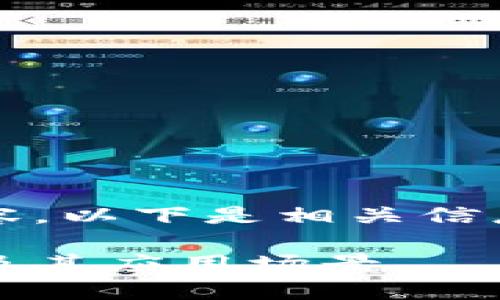 关于TokenIM获取IP地址的内容，以下是相关信息的结构设计，很高兴为您准备：

TokenIM如何高效获取IP地址及其应用场景