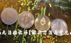 Tokenim无法接收币？解决方