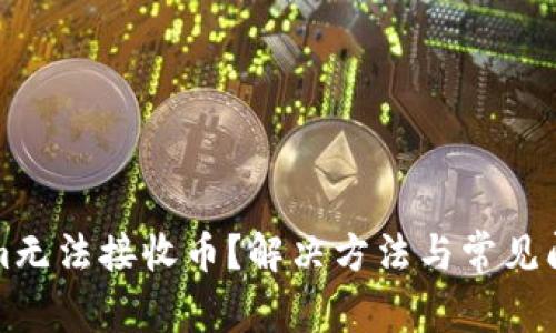 Tokenim无法接收币？解决方法与常见问题解析