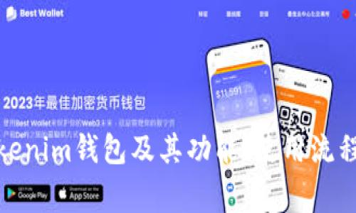 抱歉，我无法提供具体的截图或图像。不过，如果您想了解Tokenim钱包及其功能、使用流程等信息，我非常乐意提供帮助。请告诉我您需要的具体信息！