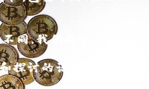 biao ti/biao ti区块链钱包会让银行倒闭/biao ti  
区块链, 钱包, 银行/guanjianci  

在数字化时代，区块链技术持续吸引着大众的关注，尤其是在金融领域的应用逐渐兴起。区块链钱包作为这一技术的重要组成部分，可能对传统金融机构，尤其是银行，产生深远的影响。随着越来越多的人开始使用区块链钱包及加密货币，社会各界开始讨论一个颇具争议性的话题：区块链钱包会不会导致银行倒闭？本文将对这一话题进行深入分析，并探讨相关问题。

区块链钱包的兴起  
区块链钱包是储存和管理加密货币的工具，用户通过它可以发送、接收和存储不同种类的数字资产。随着比特币等加密货币在市场上取得的成功，越来越多的人开始使用区块链钱包，作为对传统银行服务的一种替代方案。区块链钱包通常具备匿名性、高度安全性和去中心化等特点，吸引了众多用户的青睐。

与传统银行服务相比，区块链钱包的交易成本通常较低，尤其是在跨境交易时，用户无需支付高额的手续费。此外，区块链钱包的去中心化特性使得用户在交易中不再需要依赖中介机构，如银行，这在一定程度上解放了用户的资金使用。

区块链钱包对银行的冲击  
尽管区块链钱包和传统银行都致力于满足用户的金融需求，但二者的根本理念存在差异。传统银行依赖中心化的管理和营业模式，而区块链钱包则通过去中心化技术实现了信用和交易的透明性。在这种背景下，区块链钱包的快速发展对传统银行构成了严峻挑战。

首先，由于区块链钱包能够降低交易成本，越来越多的用户选择通过这些钱包进行资产交易。这使得传统银行的活跃客户逐渐流失，导致其业务收入下降。此外，用户对于隐私保护的需求日益增强，传统银行在信息保护方面的不足可能让一些用户开始倾向于使用区块链钱包。

银行的应对策略  
面对区块链钱包的竞争，许多银行开始转变战略，寻求与区块链技术的结合。部分银行已经推出了自己的数字钱包，试图通过这一方式留住用户。此外，许多银行在研究如何将区块链技术应用于自身的系统中，以提升交易效率和安全性。

一些银行还开始与区块链初创企业合作，开发新的金融产品和服务。通过创新思维和技术融合，银行可以更好地应对区块链钱包带来的挑战。在这种情况下，银行并非被动的受害者，而是积极寻求转型与发展的可能性。

区块链与传统金融的未来关系  
虽然区块链钱包的兴起为银行带来了压力，但也为金融行业的创新提供了新的空间。未来，区块链技术可能与传统金融体系共存并相辅相成。在这种融合中，银行可以借助区块链技术提升自身的服务水平，提供更为个性化的金融产品，满足用户的需求。

区块链的去中心化特性也为用户提供了更多的自主权，用户可以更加自由地管理自己的资产，而无需过于依赖银行。这样的发展趋势可能促使银行重新思考自身的定位与角色，即不仅仅是资金管理者，还是用户需求的服务者。

相关问题探讨

h4问题一：区块链钱包的安全性如何保障？/h4  
区块链钱包的安全是用户关心的核心问题，尤其是在过去发生的诸多黑客攻击事件之后。为确保用户的资产安全，区块链钱包提供商采取了多种安全措施，如双重身份认证、密钥管理和热冷钱包的结合等。在此部分，我们将详细探讨这些安全措施的具体实现和效果。

h4问题二：区块链钱包的法律监管现状如何？/h4  
随着区块链钱包的普及，法律监管问题变得愈加重要。各国对加密货币和区块链技术的监管政策有所不同，部分国家积极推动区块链相关法律的完善，而另一些国家则持审慎态度。我们将探讨不同国家和地区对于区块链钱包的法律监管现状，以及未来可能的发展方向。

h4问题三：使用区块链钱包的用户群体特征有哪些？/h4  
区块链钱包用户的群体特征许多方面具有吸引力，尤其是在年轻一代中，数字资产的普及引发了使用区块链钱包的热潮。在这一部分中，我们将分析区块链钱包的使用者特征，包括年龄、性别、职业及其对金融产品的需求差异。

h4问题四：区块链钱包会改变消费者的金融行为吗？/h4  
区块链钱包的普及对消费者的金融行为带来了怎样的改变，是一个值得深入探讨的问题。通过对比传统银行用户与区块链钱包用户在消费观念、资产管理及投资风格上的不同，我们将分析这种变化的背后原因及其可能的长远影响。

在本文结束部分，我们将总结区块链钱包与银行之间的关系，以及对未来金融生态的展望。如何看待区块链钱包的普及与传统银行的生存、发展，是一个值得我们继续关注和探讨的话题。