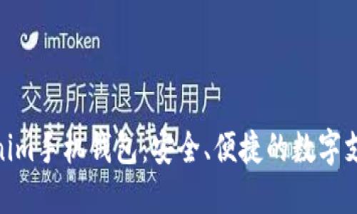 探索Tokenim手机钱包：安全、便捷的数字支付新体验