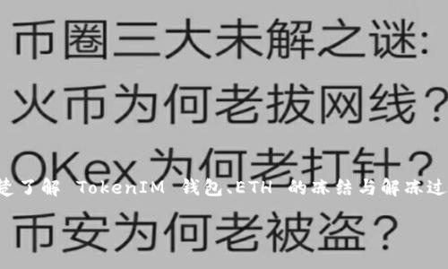 解冻 TokenIM 中的 ETH 通常需遵循一定的步骤。在此之前，确保您已清楚了解 TokenIM 钱包、ETH 的冻结与解冻过程，以及相关的风险控制。以下是有关解冻 TokenIM 中 ETH 的详细介绍。

如何在 TokenIM 中解冻 ETH：全面指南