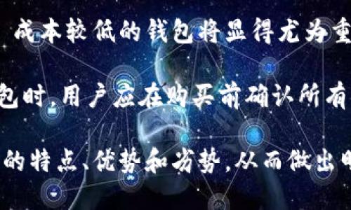   区块链钱包选择指南：哪种最适合你？ / 
 guanjianci 区块链钱包, 钱包选择, 数字货币 /guanjianci 

区块链钱包在数字货币的世界中扮演着至关重要的角色。随着比特币、以太坊等加密货币的普及，越来越多的人希望能够安全、便捷地管理自己的数字资产。然而，市场上有众多类型的区块链钱包，各具特色、优劣不同，本文将为大家深度解析哪些区块链钱包最好用，帮助你找到最适合自己的钱包。

### 一、区块链钱包的基本概念

区块链钱包是一种管理、接收和发送加密货币的软件或硬件工具。它并不是实际存储货币，而是提供一个接口，允许用户访问他们的区块链地址。在区块链技术中，钱包的核心是公钥和私钥。其中，公钥相当于银行账户号码，可以分享给别人，而私钥则如同密码，必须严格保管。

### 二、区块链钱包的种类

区块链钱包主要分为以下几种类型，各自有不同的适用场景和安全级别。

1. **热钱包**：这类钱包通常是在线钱包，具备便捷性和快速交易的特点。用户可以通过浏览器或手机应用随时访问，适合日常小额交易。
2. **冷钱包**：相较于热钱包，冷钱包更为安全。它们通常是离线的存储设备，如硬件钱包和纸钱包，适合存储大额资产。
3. **软件钱包**：这类钱包安装在用户的设备上，包括桌面钱包和移动钱包，兼具安全性和便捷性。
4. **硬件钱包**：这是一种更安全的冷钱包，通常通过USB接口连接到计算机，保护私钥不被病毒和黑客攻击。
5. **纸钱包**：将公私钥以二维码的形式打印出来，完全离线存储，安全但使用不够便利。

### 三、选择区块链钱包的考虑因素

在选择钱包时，用户需要考虑多个因素，包括：

1. **安全性**：安全性始终是选择钱包时的首要因素，用户应优先考虑冷钱包或硬件钱包。
2. **使用方便性**：不同钱包在用户体验上存在差异，用户应根据自己的使用习惯选择适合的方式。
3. **支持的币种**：并不是所有钱包都支持所有的数字货币，用户需要确认钱包支持自己所需的币种。
4. **费用**：使用不同的区块链钱包可能会有不同的使用费用，选择时需考虑长期成本。

### 四、当今市场上推荐的区块链钱包

到目前为止，有几款钱包在用户中非常受欢迎，以下是一些推荐：

1. **Ledger Nano X**：这款硬件钱包支持多种币种，价格适中，安全性高，用户界面友好。
2. **Trezor Model T**：另一款优秀的硬件钱包，界面直观，具备多重安全保护。
3. **MetaMask**：热钱包中相对较为流行的一款，特别适合以太坊用户，使用方便。
4. **Coinbase Wallet**：由知名交易所提出，用户体验极佳，适合初学者，非常安全。

### 常见问题解答

#### 问题一：热钱包和冷钱包的区别是什么？

热钱包和冷钱包的比较

热钱包和冷钱包的主要区别在于连接互联网的方式及安全性。热钱包是在线钱包，可以随时快速访问，适合频繁交易的用户，但同时也面临着潜在的网络攻击风险。冷钱包则是离线的存储方式，硬件钱包和纸钱包都属于这一类，非常适合长期保存大额资产。

从便捷性来看，热钱包无疑更具优势，用户可以迅速完成转账和交易。但其缺点在于安全性相对较低，成为黑客的目标概率较高。而冷钱包通常需要用户进行多一步骤的操作，如插入USB或者打印二维码等，因此在使用上不如热钱包便利，但提供了更高级别的安全保障，降低了因网络攻击导致的资产损失的风险。

综上所述，用户可以根据自身的需求和交易频率选择合适的类型。如果你是频繁交易和小额支出，热钱包是你的首选；如果你打算长期存储或投资大额数字资产，那么冷钱包无疑是更安全的选择。

#### 问题二：如何确保区块链钱包的安全性？

保护你的区块链钱包

确保区块链钱包的安全性首先要选择信誉良好的钱包提供商。用户在选择热钱包和冷钱包时，应仔细阅读用户评价和相关的安全保障措施。其次，一定要将私钥和助记词妥善保管，避免泄露给第三方。

对于热钱包的用户，可以考虑开启双重身份验证（2FA），这将为账户增加额外一层安全保障。在使用公共网络或不稳定的Wi-Fi时，谨慎登录钱包，最好使用VPN。

冷钱包用户应定期更新设备的固件，确保安全补丁已及时应用。同时，尽量避免将助记词或私钥储存在任何数字设备上，以防被黑客攻击。最好选择纸钱包，纸钱包内容应存放在安全的地方，如银行保险箱中。

此外，用户还可以定期检查自己的交易历史，确保没有未经授权的交易。做到这一点可以及时发现问题并采取相应措施。

#### 问题三：选择钱包时，如何判断支持的币种？

钱包支持的币种选择

选择区块链钱包时，确认钱包支持的币种是非常重要的一步。首先，用户应确认自己的投资组合，列出自己拥有的所有加密货币，确保所选钱包可以兼容这些币种。

大多数硬件钱包和一些知名热钱包基本上会支持主流币种，如比特币、以太坊和莱特币等。但有一些钱包仅支持特定的币种或代币，因此在选择前，应访问钱包的官方网站或联系客户支持团队确认支持的币种列表。

此外，一些钱包还可能提供多链支持，如钱包同时支持以太坊及其上的ERC-20代币。如果你需要交易多种代币，选择能够支持多种币种的综合性钱包将更为方便。

为了避免后续的资产转移带来的麻烦，选择时应特别仔细，最好选择一些已被广泛使用和认证的钱包，比如Coinbase Wallet或Trust Wallet，它们通常有很好的多币种支持。

#### 问题四：如何评估一个区块链钱包的费用？

区块链钱包相关费用评估

在选择区块链钱包时，了解相关费用是非常重要的一步。不论是热钱包还是冷钱包，用户都可能面临一些看不见的费用，主要包括交易费用、充值费用以及使用钱包自身的费用。

首先，交易费用是使用钱包时最常见的一类费用，通常在发送数字货币时会产生，这个费用通常按照区块链网络的繁忙程度而异。用户在使用终端时可能会看到平台推荐的最低费用，但为了加快交易速度，用户可以主动选择更高的费用。

其次，一些钱包可能会对资金转入和转出收取额外费用。在选择钱包时，用户应仔细查看相应的费用条款，特别是活跃交易的用户，选择 ту成本较低的钱包将显得尤为重要。

对于冷钱包，尽管在使用过程中可能没有直接费用，但购买硬件钱包本身会涉及一定的采购费用，有的还会收取维护费用。因此，在选择冷钱包时，用户应在购买前确认所有可能的费用，合理估算长期的使用成本。

总结起来，选择合适的区块链钱包是维护数字资产安全和便捷使用的重要步骤。通过本文的介绍，希望读者能够更加清晰地认识到各种钱包的特点、优势和劣势，从而做出明智的选择。