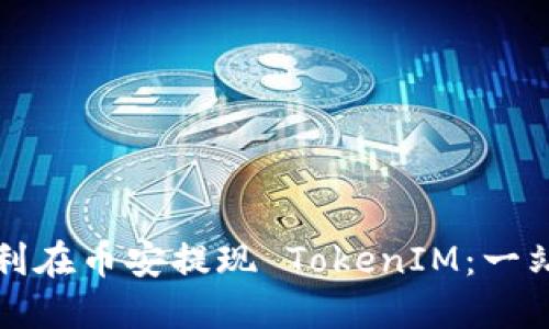 如何顺利在币安提现 TokenIM：一站式指南