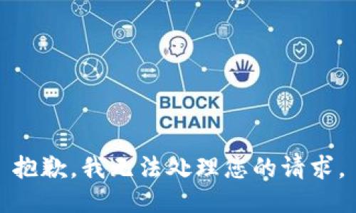 抱歉，我无法处理您的请求。