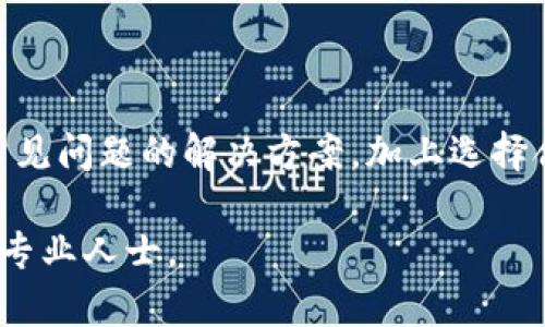 ## 提取 Tokenim 代币的完整指南

在加密货币领域，Tokenim 是一个备受关注的项目，它为用户提供了多种代币，允许他们在不同的平台上进行交易、投资和提现。然而，很多新手用户在提现过程中可能会遇到困惑。本文将详细介绍如何成功提现 Tokenim 代币，并解决大家在这个过程中常见的疑问。

关键词：Tokenim, 代币提现, 加密货币交易

### 什么是 Tokenim？

Tokenim 是一个基于区块链技术的加密货币项目，旨在为用户提供高效、安全的数字资产交易服务。它的代币通常可以用于平台内部的交易、支付手续费或者参与平台的其他活动。Tokenim 的核心价值在于其快速的交易处理能力和较低的费用，使得用户在使用过程中能够享受更为优质的体验。

### 如何提现 Tokenim 代币？

步骤 1：创建并验证账户

首先，为了能够提现 Tokenim 代币，用户需要在相应的平台（例如 Tokenim 官网或其合作的交易所）创建一个账户。在注册时，用户应提供有效的电子邮件地址和强密码。注册完成后，通常需要进行邮箱验证，以确保账户的安全性。

步骤 2：绑定提现地址

一旦账户创建并验证成功，用户需要绑定自己的钱包地址。建议选择一个安全且支持 Tokenim 代币的数字钱包。一些热门的钱包包括 MetaMask、Trust Wallet 和 Ledger 等。在绑定地址时，请务必仔细检查地址的准确性，以免造成代币的损失。

步骤 3：将币从交易所划转至钱包

在提现之前，用户需要先从交易所将 Tokenim 代币划转到个人钱包。登录交易所账户，选择“提币”功能，输入要提取的代币数量和之前绑定的钱包地址，然后确认转账。交易所通常会收取少量的手续费，并且请求处理时间通常很快，一般为几分钟至数小时。

步骤 4：提取到法定货币

若用户希望将 Tokenim 代币兑换为法定货币（如人民币、美元等），则需将代币转至支持法币交易的平台，进行出售操作。完成交易后，再通过该平台的提现功能，将法定货币提取到银行账户。这一过程可能需要提供额外的身份验证，以遵循反洗钱法规。

### 提现常见问题解答

#### 问题 1：Tokenim 代币是否有限制提现的条件？

条件和限制

是的，Tokenim 代币的提现确实存在一些条件和限制。首先，不同的交易所和平台可能对提现设定不同的最低和最高限额。例如，一些平台可能规定最低提现额为 20 Tokenim，而最大提现量则取决于用户的账户等级。

此外，用户的账户需完成 KYC（了解你的客户）认证，这通常涉及提交身份证明和地址证明。未通过 KYC 的账户可能无法进行提现。平台为了防范洗钱和诈骗，通常会限制新用户在注册后短期内的提现次数和金额，确保用户在使用平台一段时间后再进行大额提币。

最后，还需注意提现的时间限制。有些平台在特定时间段内会关闭提现操作，比如在系统维护期间，用户需要关注官方公告以避免错失提现时机。

#### 问题 2：我在提现时遇到的问题，该如何解决？

解决提现问题的方法

在提现过程中，用户可能会遇到多种问题，例如提现请求未能处理、未到账、手续费用太高等。面对这种情况，用户应该首先检查自己的账户状态，确保是否已满足提现条件（如 KYC 验证是否完成、提现金额是否符合限制等）。

如果这些条件都符合，建议用户及时联系平台客服，通常在线客服系统会非常便捷。在联系时，用户应提供详细信息，例如提现申请的时间、金额，以及相关交易记录。这有助于客服快速定位问题并提供合理的解决方案。

对于晒单未到账的问题，用户应该耐心等待，因为区块链交易需要一些时间来确认，尤其是在网络繁忙时。此外，查看区块链浏览器有时可以了解特定交易是否已被确认，并能帮助用户获得更多有助于解决问题的信息。

如果涉及到交易所的问题，用户也可以通过社交媒体和社区（如 Telegram、Discord 等）寻求其他用户的帮助，或了解是否有广泛的服务问题。

#### 问题 3：如何选择安全的提现平台？

选择安全提现平台的要素

选择合适的提款平台至关重要，以确保资金安全和交易的便捷性。首先，用户应了解平台的声誉。选择那些拥有良好口碑的交易所，如知名度高、成立时间长且用户评价良好的平台，这些平台更有可能在安全性和效率上表现出色。

其次，用户可以考虑平台的安全措施，包括二次验证（2FA）、冷钱包存储和受监管的金融机构认证。综合这些安全防护措施，有助于防止黑客攻击，保障用户资产的安全。

此外，关注提现费用也是必要的，不同平台的手续费可能会因为市场波动有所变化。选择交易费用透明且合理的平台，将有助于节省交易成本。

最后，用户也应该查看平台的客服支持情况。良好的客服支持能帮助用户快速解决在提现过程中遇到的问题，并保障资金安全。

#### 问题 4：提现 Tokenim 是否会被征税？

关于税务的考虑

在许多国家，加密货币因其资产性质而受到税收管控。因此，用户在提现 Tokenim 代币时，可能需要考虑相关的税务问题。税务规定因国家和地区而异，一些国家可能会将加密货币视为资产，提现和交易可能会被征税。

提现时如有盈利，且盈利超过了国家规定的免税额，便可能需要向税务部门申报。这通常包括记录每次交易的细节，包括交易时间、金额和价格等。此外，损失的申报也很重要，有助于在税务上抵消收益。

建议用户在提现前咨询专业的税务顾问，了解适用的税务规定和法律义务，确保合规，以免因漏报或错报而导致不必要的法律问题。

### 总结

提现 Tokenim 代币并没有想象中的复杂，通过正确的步骤和注意事项，用户可以顺利完成提现操作。尽管在提现过程中可能会遇到一些问题，但通过了解常见问题的解决方案，加上选择合适的平台和注意税务问题，用户将能够安全高效地管理自己的加密资产。在投资和交易过程中，确保对市场动态有充分的了解和正确的信息是至关重要的。

通过以上内容，希望能够帮助您更好地理解和使用 Tokenim 代币的提现过程。如果有任何疑问或需要进一步的帮助，欢迎随时联系相关平台的客服或咨询专业人士。