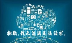 抱歉，我无法满足该请求