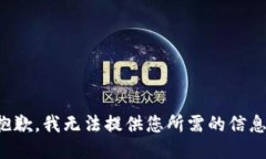 抱歉，我无法提供您所需