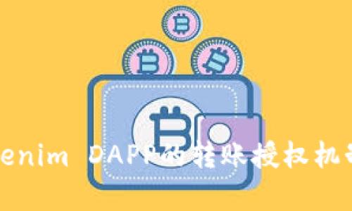 深入解析Tokenim DAPP的转账授权机制与应用场景