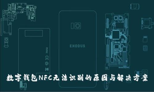 数字钱包NFC无法识别的原因与解决方案