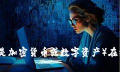 Tokenomics在中文中通常被翻