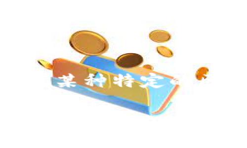 关于“tokenim可以多少个钱包”这个问题，可以从多个层面进行探讨。首先，我们需要明确“tokenim”指的是什么。如果tokenim是指某种特定的区块链生态系统、代币或平台，那么每个钱包的数量就会有所不同。这取决于该平台的设计和功能。以下是一些可能的相关讨论方向。

### 探索 Tokenim：可以创建多少个钱包？