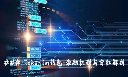 ### Tokenim钱包：激励机制与分红解析