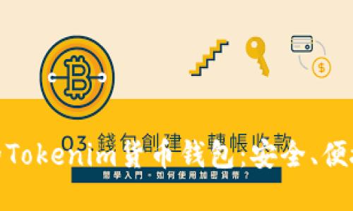 如何选择最适合你的Tokenim货币钱包：安全、便捷与投资的完美结合