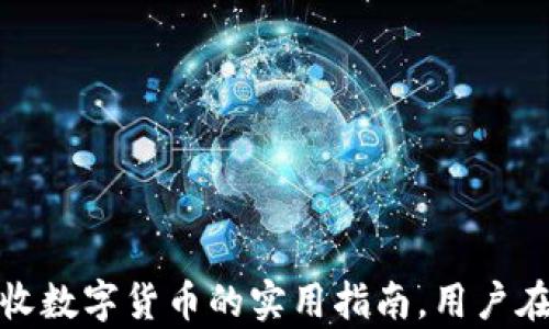 
如何安全地通过Tokenim接收他人的数字货币

关键词：
Tokenim, 数字货币, 安全交易/guanjianci

引言
随着数字货币的迅猛发展，越来越多的人开始接触并使用这种新型资产。Tokenim作为一种便捷的数字货币交易平台，吸引了大量用户的注意。接收他人的数字货币成为很多用户关注的焦点，但如何确保这一过程的安全性和便捷性却并非人人都能做到。本文将深入探讨如何在Tokenim平台上安全有效地接收他人的数字货币。

Tokenim平台概述
Tokenim是一款用户友好的数字货币交易平台，旨在为用户提供安全、快速的交易体验。用户可以轻松创建账户并链接他们的数字钱包，通过该平台完成功能多样的交易。平台支持多种数字货币交易，包括比特币、以太坊等主流币种。Tokenim注重用户的安全性，为用户提供多层保证，保障用户资产的安全。

如何接收数字货币
接收数字货币的过程并不复杂，但为了确保安全性，以下的步骤需要用户细心遵循：

步骤一：创建Tokenim账户
首先，用户需要在Tokenim平台上创建一个账户。注册过程一般包括填写个人信息、设置密码以及通过邮箱验证等步骤。为了确保账户的安全性，用户可以启用两步验证功能，增加额外的安全层。

步骤二：创建数字钱包地址
在账户创建完成后，用户需要生成一个数字钱包地址。数字钱包地址是接收和存储数字货币的“地址”。用户可在Tokenim平台上找到“钱包”或“账户”选项，选择相应的数字货币生成地址。务必确保提供的地址是完整无误的，任何拼写错误都会导致数字货币的丢失。

步骤三：联系发送方
用户需要将生成的数字钱包地址发送给想要转账的朋友。在沟通过程中，务必确保对方的信息来源可靠，同时避免在公共平台上公开钱包地址，以防止身份被盗用或资产被盗取。如果对方是第一次转账，确保对方明白如何进行转账流程也是非常重要的。

步骤四：确认转账
在对方完成转账后，用户需要在Tokenim平台上检查交易状态。通常情况下，交易会在几分钟内得到确认，无论是需要确认的区块数还是交易状态都能够在钱包页面中查到。

如何确保安全性
虽然接收数字货币的步骤相对简单，但用户需要时刻保持警惕，以确保交易的安全性。以下是一些具体的安全提示：

定期更新密码和确保密码安全
用户应该定期更改账户密码，并使用强度较高的密码，避免使用简单的密码组合。此外，不要在不同的平台上重复使用同一个密码，以减少被黑客攻击的风险。

启用两步验证
启用两步验证功能能够大幅增加账户的安全性。当用户登录或进行重要的交易时，系统会要求输入额外的动态验证码，这样即便密码泄露也能有效保护账户安全。

注意钓鱼攻击
用户在接收数字货币的过程中，务必小心钓鱼攻击，这种攻击手法通常伪装成合法平台，诱导用户输入个人信息。用户应该仔细核实网址的正确性，并且只在官方网站上进行操作。

保持软件更新
及时更新相关的软件和应用程序，确保修补安全漏洞，以减少被攻击的风险。使用知名的杀毒软件也是维护账户安全的重要措施。

相关问题讨论

1. 什么是Tokenim？它有哪些主要功能？
Tokenim是一种数字货币交易平台，它以用户友好的界面和强大的安全性著称。用户可以在平台上进行多种数字货币的交易，包括买入和卖出，以及转账等功能。
该平台的主要功能包括：
ul
    li多种数字货币的支持：Tokenim广泛支持各种数字货币，用户可根据需要进行交易。/li
    li安全性：Tokenim非常重视用户的资产安全，通过多种安全机制保障用户资产不被盗取。/li
    li用户体验：该平台的设计非常直观，特别适合数字货币的新手用户，降低了使用门槛。/li
    li实时交易：用户能够随时查看市场价格，并在时机成熟时进行交易，确保利益最大化。/li
/ul

2. Tokenim与其他数字货币平台的比较
Tokenim在数字货币交易平台中占有一席之地，其与其他平台的比较主要体现在以下几个方面：
ul
    li用户友好性：Tokenim界面，即便是初学者也能迅速上手，而其他平台可能会稍显复杂。/li
    li安全性：相比某些小型平台，Tokenim在安全上投入了更多的资源，例如资金冷储等手段，有效防止黑客入侵。/li
    li费用：Tokenim的交易费用在市场中属于中等水平，但在手续费方面较高的交易平台相比更具吸引力。/li
/ul

3. 接收数字货币时应该注意哪些安全问题？
在接收数字货币的过程中，用户应时刻注意以下安全问题：
ul
    li验证发送方身份：在进行交易之前，确认发送方的身份非常重要，以避免遭受诈骗。/li
    li保护个人信息：在分享钱包地址时，最好通过安全的私密渠道进行，避免在社交媒体上公开分享。/li
    li时刻保持警惕：对于任何可疑的信息和交易，都要保持高度警觉，适时进行核查。/li
/ul

4. 如果到账延迟，该如何处理？
如果收到数字货币的过程发生了延迟，用户可以通过以下方式进行处理：
ul
    li检查交易状态：首先需在Tokenim安全钱包中查看交易的状态，确认是否已经被发送方成功发起。/li
    li联系发送方：与发送方进行沟通，确认他们是否顺利完成了转账，并得到其交易记录进行核查。/li
    li咨询Tokenim客服：如交易状态不明或出现异常情况，可以直接联系Tokenim的客户支持，寻求专业的帮助和指导。/li
/ul

总结
数字货币的接收过程虽然简单，但成功的交易不仅依赖于熟悉流程，更需要注重安全。本文对Tokenim的使用进行了详细分析，为广大用户提供了安全接收数字货币的实用指南。用户在进行交易时，切勿忽视安全细节，以便更好地保护自己的数字资产。希望每位用户都能够在Tokenim这一平台上享受到安全且高效的数字货币交易体验。