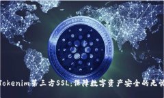探索Tokenim第三方SSL：保障