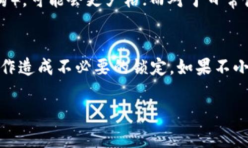 关于“tokenim密码错几次会锁住”的问题，具体的锁定规则可能会因平台或应用的不同而有所不同。通常情况下，大多数在线平台在用户输入错误密码时会采取一定的安全措施，以防止潜在的账号被暴力破解。以下是有关此问题的详细介绍。

密码错误次数的常见规则
许多平台设定了一个标准，当用户连续输入错误密码的次数超过一定的限度后，账户会被暂时锁定。例如，常见的规则是输入密码错误五次后就会导致账户锁定。这种设置旨在增强账户的安全性，防止黑客通过不停尝试密码来进入用户的账户。

锁定后的处理方式
当用户的账户因输入密码错误而被锁定时，通常会有几种恢复方式。最常见的方式是通过密码重置功能来解锁账户。用户需要提供注册时的邮箱或手机号码，并能接收到重置链接或验证码。不过，也有些平台会要求用户在锁定一定时间后，才能再次尝试登录，例如30分钟或1小时的冷却时间。

安全性与用户体验的平衡
为了提高账户的安全性，平台通常会根据用户的需求和使用习惯调整错误登录的限制。例如，对于高安全性要求的账户（如金融机构），可能会更严格；而对于日常使用的社交媒体账户，则可能采取相对宽松的限制。不论如何，这种锁定机制的设计通常会考虑到用户体验和安全性的平衡。

总结
总之，tokenim或其他在线平台对密码错误次数的限制是为了保护用户账户的安全。用户在输入密码时应尽量认真，避免因错误操作造成不必要的锁定。如果不小心账户被锁定，可以通过相应的步骤及时恢复自己的账户。

这是关于tokenim密码错误锁定机制的简单介绍。针对这个主题，我还可以帮助回答一些相关的问。请问有什么具体问题呢？