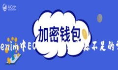 解决Tokenim中EOS转出显示资