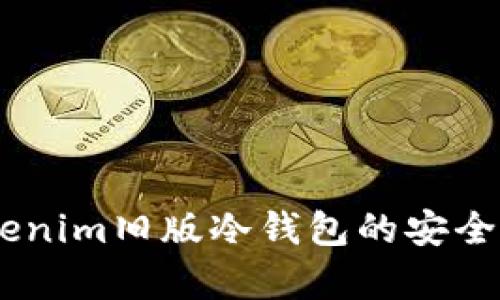 和关键词

全面解析：Tokenim旧版冷钱包的安全性与使用体验
