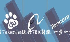 如何使用Tokenim进行TRX转账