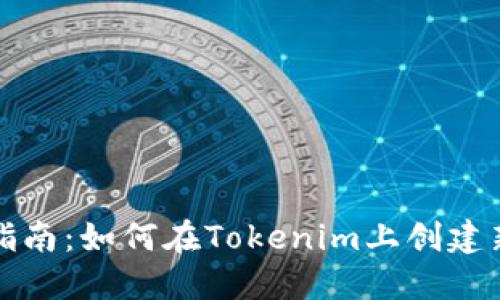 全面指南：如何在Tokenim上创建新钱包