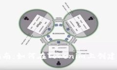 全面指南：如何在Tokenim上