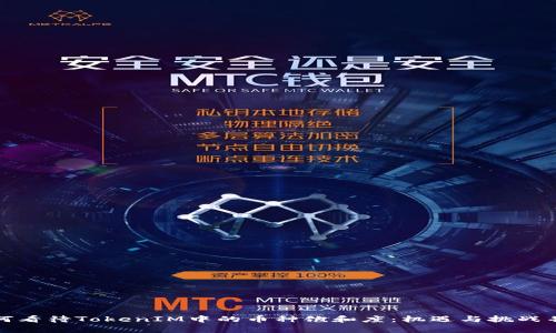 如何看待TokenIM中的币种饱和度：机遇与挑战并存