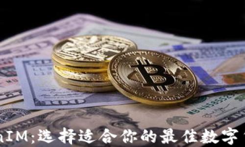 
币信的TokenIM：选择适合你的最佳数字货币投资利器