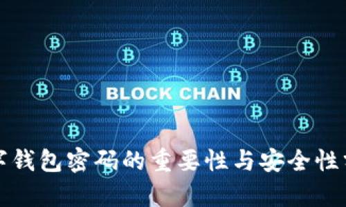 数字钱包密码的重要性与安全性分析