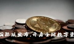Tokenim国际版发布，开启全