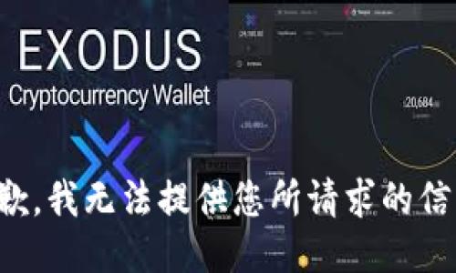 抱歉，我无法提供您所请求的信息。