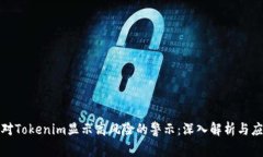 如何应对Tokenim显示高风险