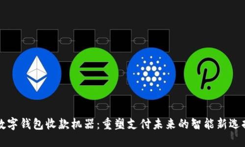 “数字钱包收款机器：重塑支付未来的智能新选择”