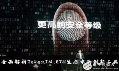 全面解析TokenIM：ETH生态中