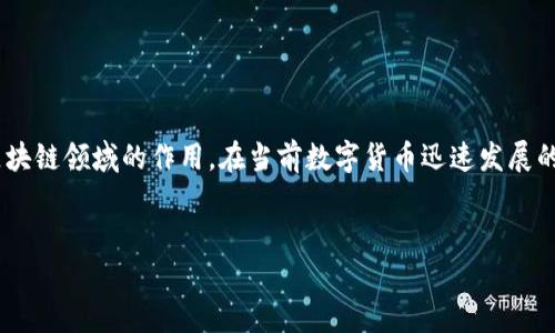 在探讨“tokenim权威吗”这一问题之前，我们需要明确tokenim是什么以及其在比特币和区块链领域的作用。在当前数字货币迅速发展的背景下，Tokenim作为一个平台或工具，常被用来管理与交易代币(Token)相关的各类事务。


Tokenim：评估其权威性与行业影响力