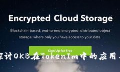 深入探讨OKB在TokenIm中的应