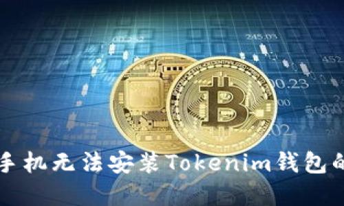 解决华为手机无法安装Tokenim钱包的终极指南