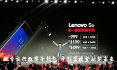 探索交行数字子钱包：开