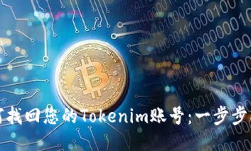 如何找回您的Tokenim账号：一步步指南