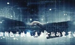 移动钱包区块链：未来金