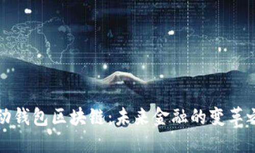 移动钱包区块链：未来金融的变革之路