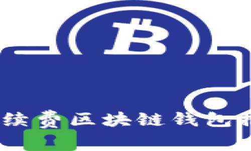  2023年：低手续费区块链钱包推荐与使用指南